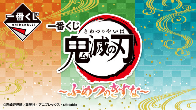 「一番くじ 鬼滅の刃 ～ふめつのきずな～」が発売決定！目玉の「竈門炭治郎＆禰豆子」フィギュアや、等級一覧が先行公開