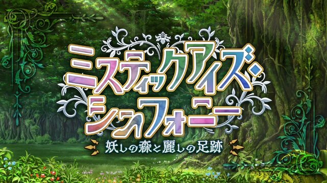 『FGO』新たな塔イベント「ミスティックアイズ・シンフォニー」開幕！ 妖しの森を“蹴り拓け”