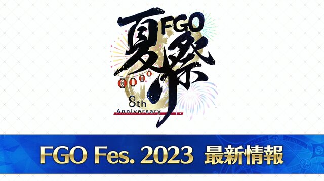 紅閻魔にクー・フーリン、蘭陵王の祭り姿が眩しい！ 「FGO Fes.2023 夏祭り」ステージイベントの配信決定など最新情報まとめ