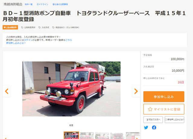 思わぬ掘り出し物があるかも？話題の「官公庁オークション」とは―差し押さえられたアイテムや自治体の消防車などが出品