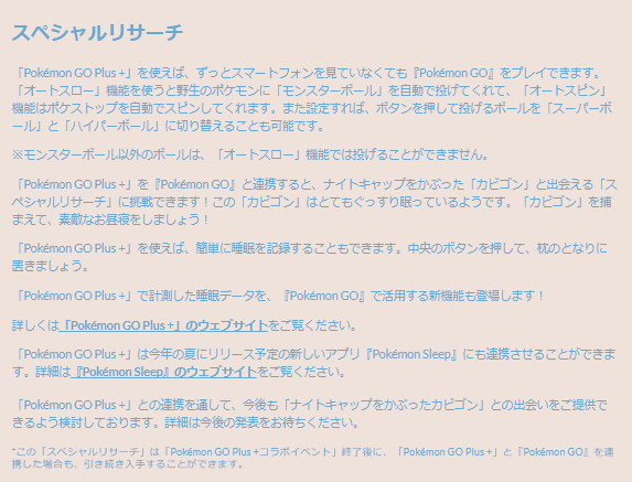 激レアな「ナイトキャップカビゴン（色違い）」を見逃すな！2日間限定の「ポケモGO Plus+」コラボ重要ポイントまとめ【ポケモンGO 秋田局】