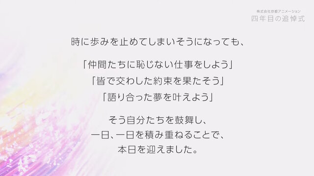 京アニ放火事件、追悼のための映像配信「四年目の追悼式」公開―本日18日終日まで視聴可能