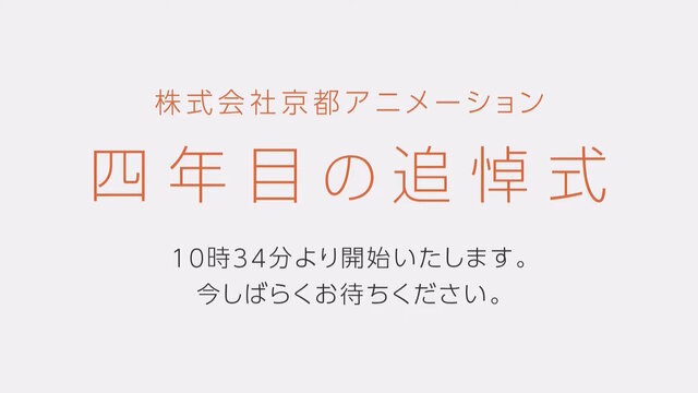 京アニ放火事件、追悼のための映像配信「四年目の追悼式」公開―本日18日終日まで視聴可能