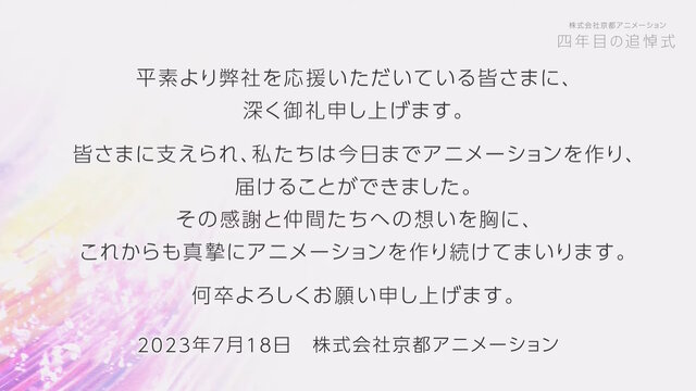 京アニ放火事件、追悼のための映像配信「四年目の追悼式」公開―本日18日終日まで視聴可能