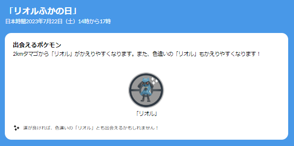 激レアな“色違いリオル”は絶対欲しい！「ふかの日」イベント重要ポイントまとめ【ポケモンGO 秋田局】