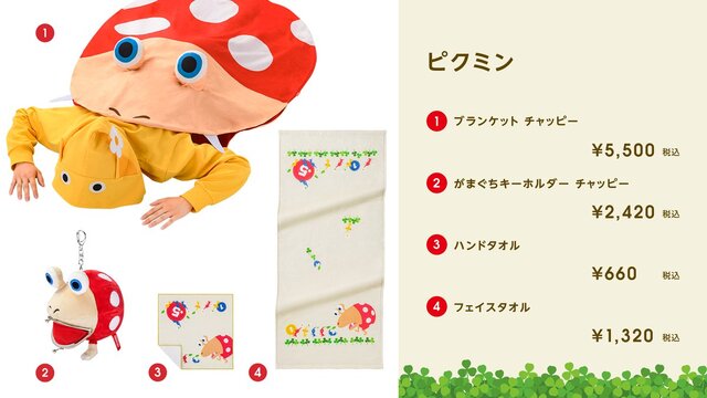 ふとしたところに『ピクミン』がいる生活！パーカーや「チャッピー」の中に入れるブランケットなど、キュートな新グッズが発売