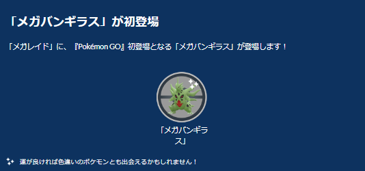 夏の暑さを吹き飛ばす強さ！激レアな「メガバンギラス」を絶対にゲットしたい理由【ポケモンGO 秋田局】