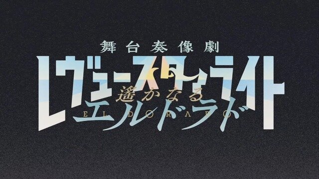 新作ビジュアルノベル『少女☆歌劇 レヴュースタァライト 舞台奏像劇 遙かなるエルドラド』正式発表！