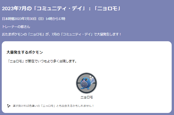 鬼ウマなボーナスと限定色違いがアツい！「ニョロモ」コミュデイ重要ポイントまとめ【ポケモンGO 秋田局】