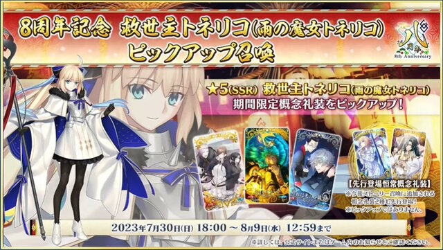 『FGO』8周年サーヴァント「救世主トネリコ」発表！第3再臨で「水妃モルガン」に変身