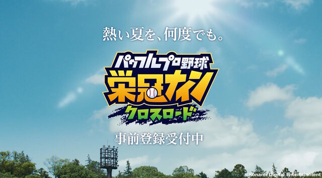 『パワプロ 栄冠クロス』9月20日配信決定！歴代キャラがチーム入りする「特待生スカウト」などの新要素判明