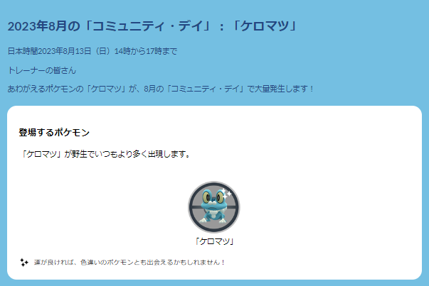 ついに“色違いゲッコウガ”がゲットできる！「ケロマツ」コミュディ重要ポイントまとめ【ポケモンGO 秋田局】