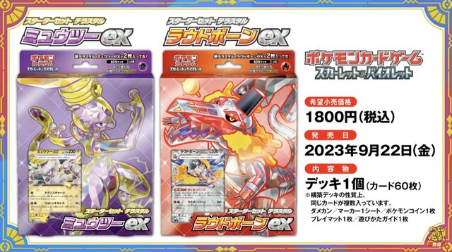 『ポケカ』新商品「ミュウツーex」「ラウドボーンex」スターターセットが9月22日発売！「ボスの指令」「ナンジャモ」も収録されるお得な商品