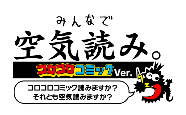 「うちゅう人田中太郎」「爆走兄弟レッツ＆ゴー！！」など人気作品が追加！『みんなで空気読み。コロコロコミックVer.』が無償アップデートを実施