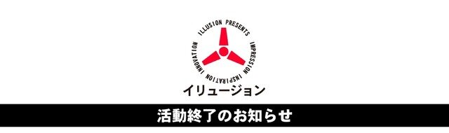 去り行く「ILLUSION」に、『VRカノジョ』をプレイしながら敬礼！ “とっておき”に触れた別れの夏