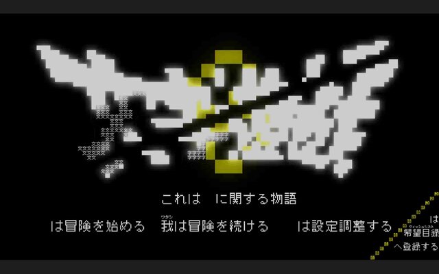 「すごい」「天才が作った」―文字だけで表現された世界で魔龍討伐を目指すシン・テキストADV『文字遊戯』の謎解きと演出に心が震える！