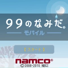 99のなみだモバイル