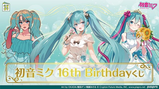 「初音ミク 16th Birthdayくじ」が発売！限定の描き下ろしイラストを採用、激レアな胸像フィギュアもキュート