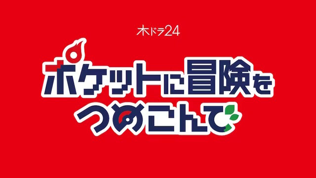 テレ東×株ポケによる『ポケモン』原案のドラマ発表！ポケモンヒューマンドラマ「ポケットに冒険をつめこんで」10月19日スタート