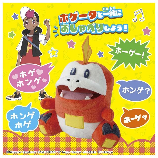 声に反応して歌う「ホゲータ」ぬいぐるみが発売！お腹を撫でると、「ホンゲ～」と甘えてくれる