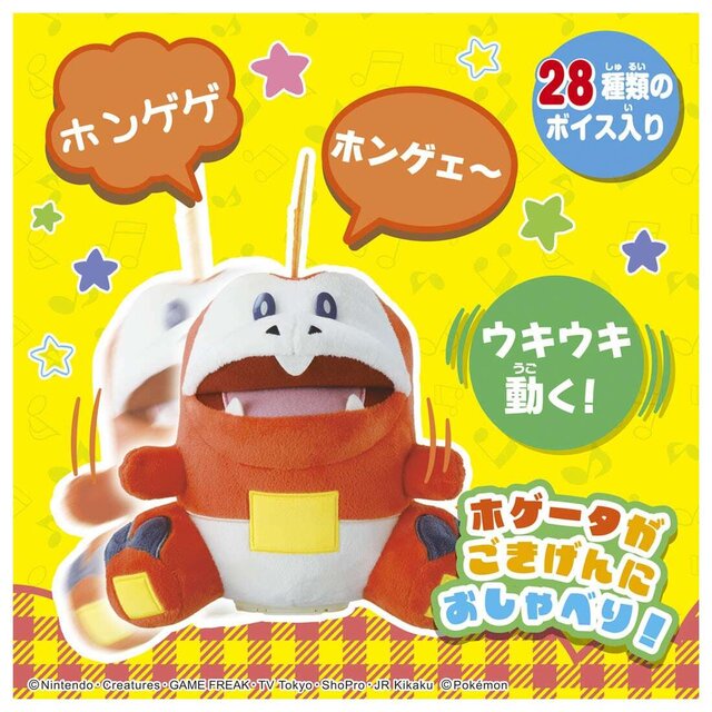 声に反応して歌う「ホゲータ」ぬいぐるみが発売！お腹を撫でると、「ホンゲ～」と甘えてくれる