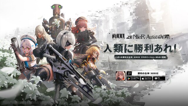 『勝利の女神：NIKKE』×『NieR:Automata』コラボの裏側を開発陣に直撃。ニーアへの“愛”からコートオフまで、気になる点を聞いてみた