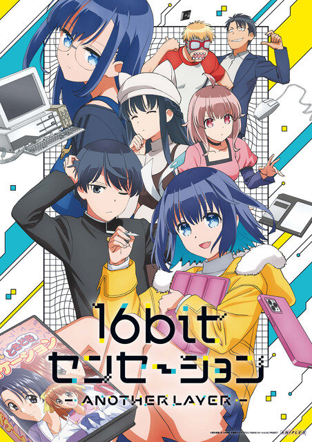 『同級生』が誘うのは1992年へのタイプスリップ！？レトロ美少女ゲームメーカー物語アニメ版「16bitセンセーション ANOTHER LAYER」 PV公開、10月4日放映開始