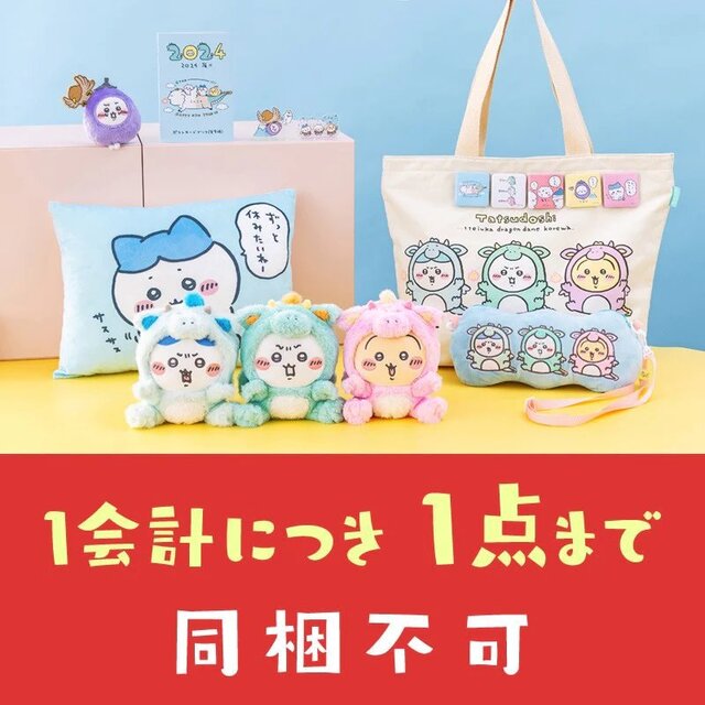 辰年な「ちいかわ」たちをお迎えできる最後のチャンス！「ハッピーバッグ2024」のキャンセル分が1月13日より店頭販売決定