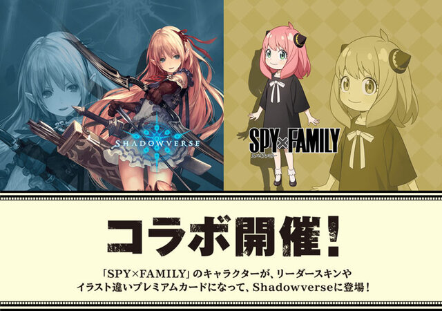 『シャドバ』×「SPY×FAMILY」コラボが9月26日から開催、アーニャのリーダースキンが無料でもらえちゃう！