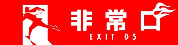 非常口 -EXIT DS-