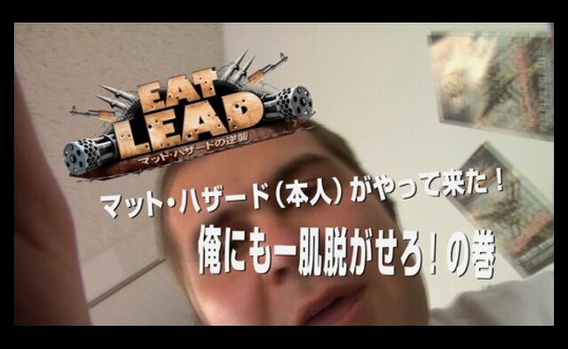 実はSIMPLEシリーズや『ドリームクラブ』にも出演していた！？『EAT LEAD マット・ハザードの逆襲』最新PV公開！