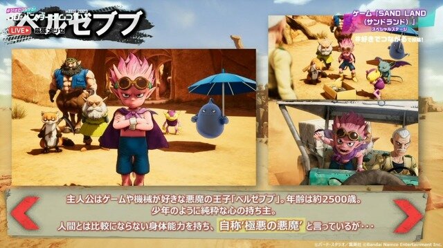 ゲーム限定のオリジナルキャラ登場！？ストーリートレイラーも公開の『SAND LAND』スペシャルステージ開催【TGS2023】