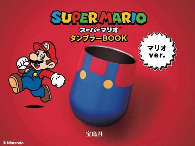 マリオとルイージをモチーフにしたタンブラーが可愛い！最新作『スーパーマリオブラザーズ ワンダー』発売記念の雑誌に付属