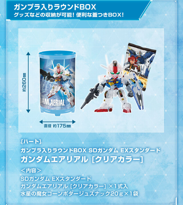 「ガンダムエアリアル」と「ストライクガンダム」が限定オリジナルカラーで立体化！ガンプラ入りラウンドBOXが本日5日13時より予約受付開始