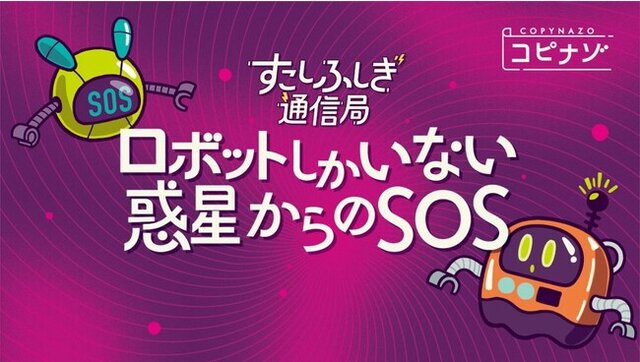 コンビニのマルチコピー機で買える謎解きゲーム『ロボットしかいない惑星からのSOS』リリース！エンタメプリントの新シリーズ「コピナゾ」第1弾