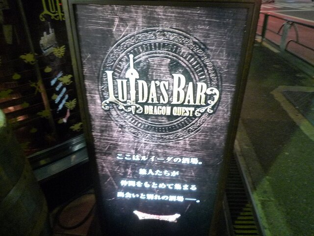 LUIDA'S BAR（ルイーダの酒場）