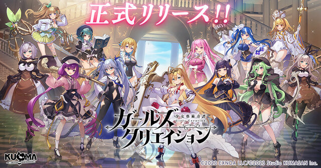 『ガールズクリエイション -少女藝術綺譚-』正式リリース開始！最大100連ガチャ無料など豪華キャンペーンが開催
