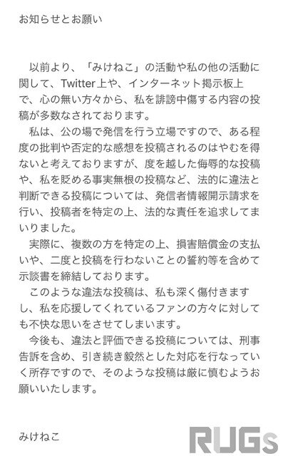 ストリーマー「みけねこ」を誹謗中傷した複数名に損害賠償金請求…今後も刑事告訴を含む対応の意思を見せる