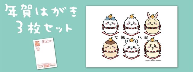 大人気「ちいかわ」の郵便局アイテムがどれもかわいい！「年賀はがき3枚セット」やWEB限定「おもちもちもちマスコット」など全6商品