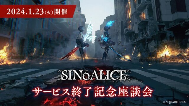 『シノアリス』2024年1月15日にサービス終了へ―完結編の配信やヨコオタロウ氏ら出演の「サービス終了記念座談会」を開催