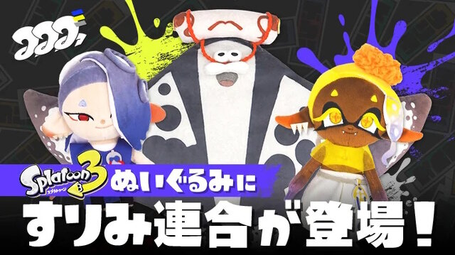 『スプラトゥーン3』すりみ連合の“ぬいぐるみ”が新登場！フウカとウツホはキュートに、マンタローは少し大きめ