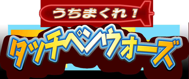 うちまくれ！タッチペンウォーズ