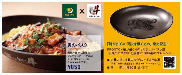 『龍が如く4』カフェ「PRONTO」とコラボ！期間限定パスタはゲームにも登場