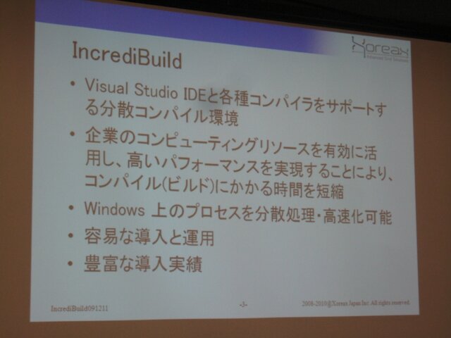 【GTMF2010】分散コンパイルで開発環境の向上を実現する「IncrediBuild」