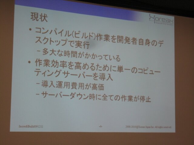 【GTMF2010】分散コンパイルで開発環境の向上を実現する「IncrediBuild」