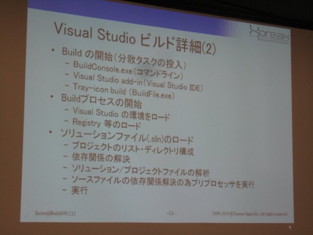 【GTMF2010】分散コンパイルで開発環境の向上を実現する「IncrediBuild」