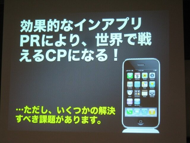 【GTMF2010】アプリ内カタログでApp Storeの競争を戦う・・・CRI・ミドルウェア