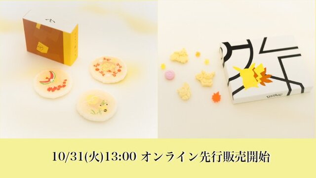 食べるのがもったいない！？ 「ピカチュウ」らが描かれる「ポケモン京菓子」のオンライン先行販売が本日31日13時より開始