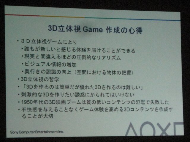 【GTMF2010】3D立体視を実現するには? SCE最新テクノロジー
