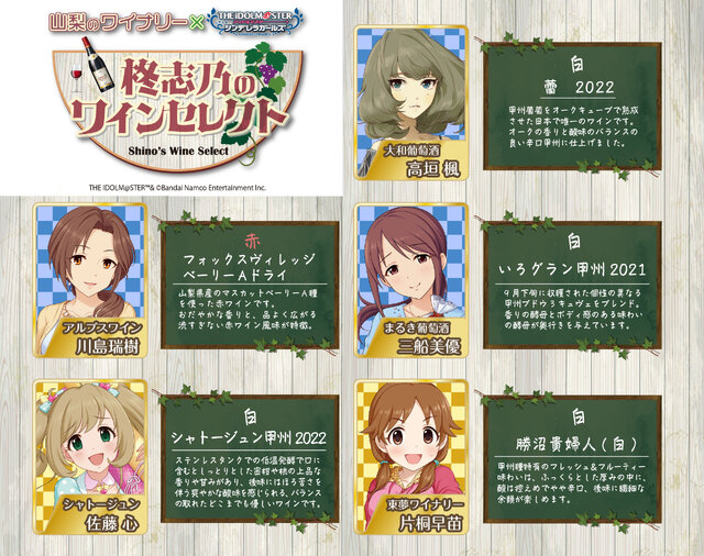 『デレマス』と山梨県のワイナリーがコラボ！「柊志乃」と「輿水幸子」がアイドル仲間たちにワインやブドウジュースを選ぶ